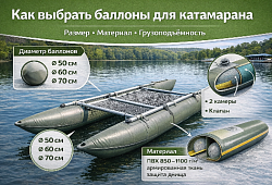 Как выбрать баллоны для катамарана