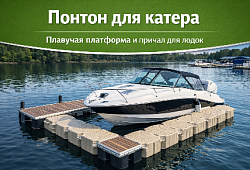 Понтон для катера